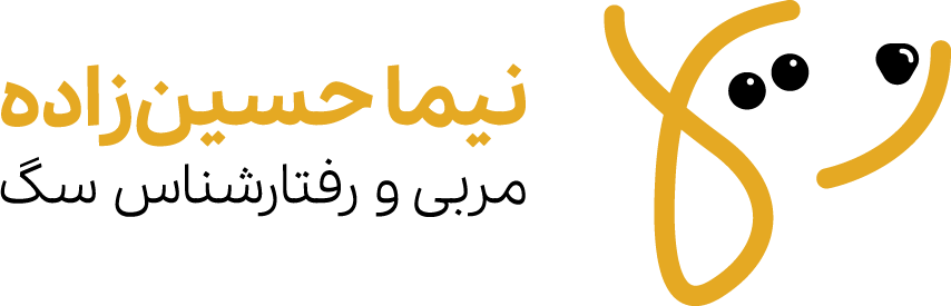 نیما حسین‌زاده مربی و رفتارشناس سگ