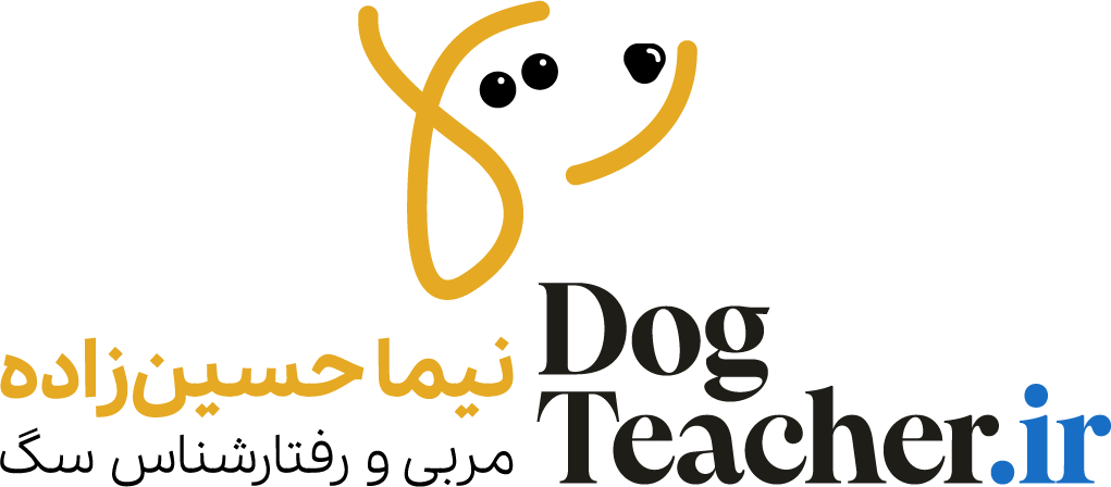 نیما حسین زاده تربیت سگ مربی سگ رفتارشناس سگ